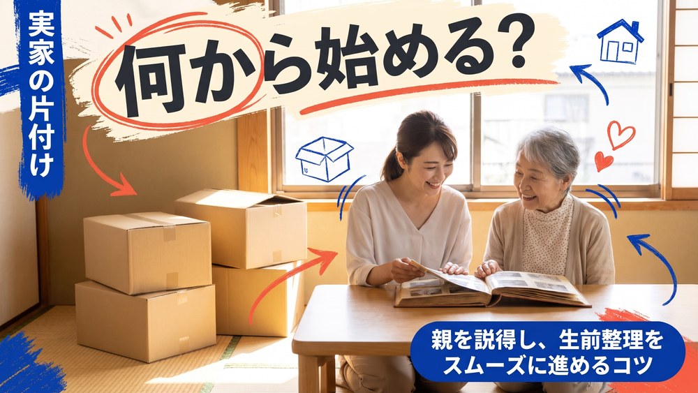 実家の片付け、何から始める？親を説得し、生前整理をスムーズに進めるコツ